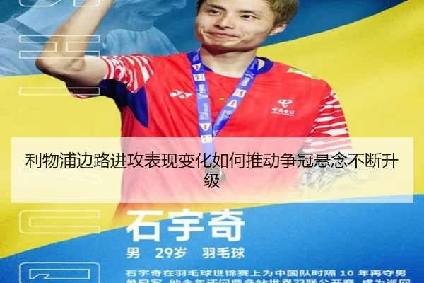 利物浦边路进攻表现变化如何推动争冠悬念不断升级