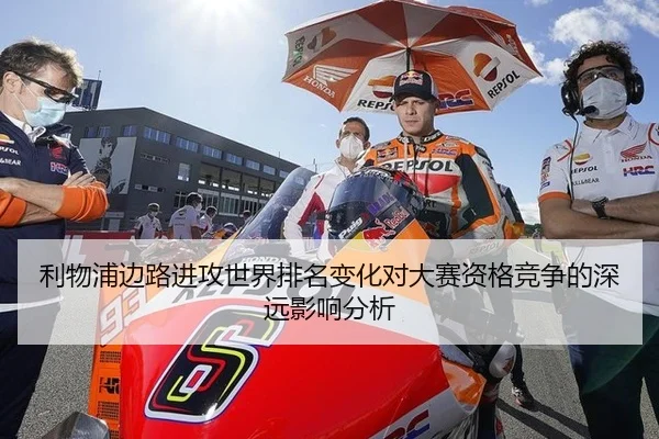 利物浦边路进攻世界排名变化对大赛资格竞争的深远影响分析