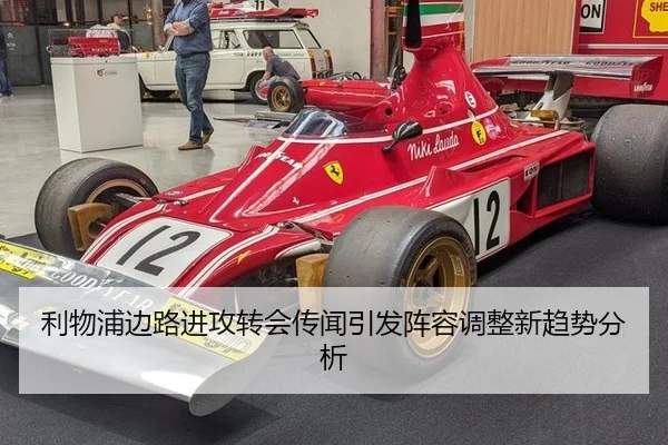 利物浦边路进攻转会传闻引发阵容调整新趋势分析