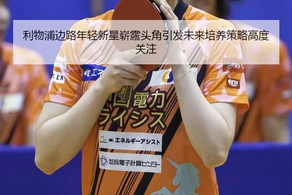 利物浦边路年轻新星崭露头角引发未来培养策略高度关注